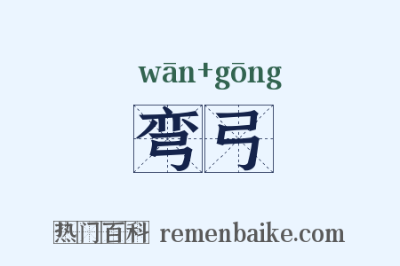 弯弓是什么意思的图片